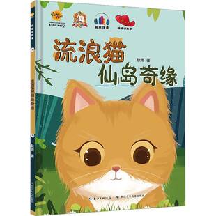 RT69包邮 流浪猫仙岛奇缘长江少年儿童出版社文学图书书籍