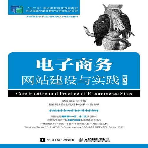 RT69包邮 电子商务网站建设与实践人民邮电出版社教材图书书籍