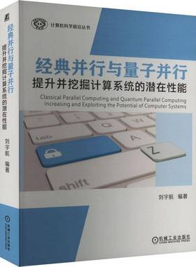RT69包邮 经典并行与量子并行:提升并挖掘计算系统的潜在性能:increasing and exploiting th机械工业出版社计算机与网络图书书籍