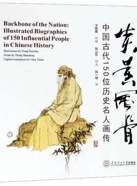 RT69包邮 炎黄风骨:中国古代150位历史名人画传:Illustrated biographies of  150 influential p华南理工大学出版社艺术图书书籍