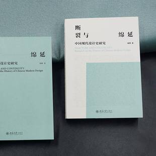 history 包邮 RT69 design北京大学出版 中国现代设计史研究 modern 断裂与绵延 社艺术图书书籍 research Chinese the