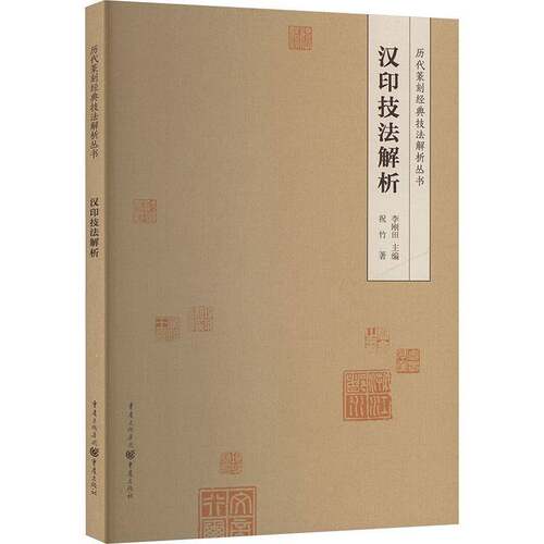 RT69包邮 汉印技法解析重庆出版社艺术图书书籍