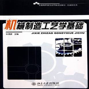 RT69包邮 机械制造工艺学基础北京大学出版社工业技术图书书籍