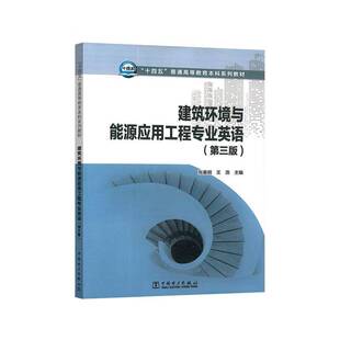 RT69包邮 建筑环境与能源应用工程专业英语中国电力出版社图书图书书籍