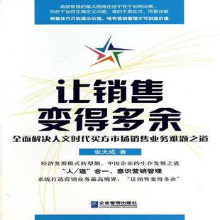 RT69包邮 让销售变得多余:解决人文时代买方市场销售业务难题之道企业管理出版社管理图书书籍