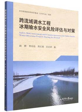 RT69包邮 跨流域调水工程冰期输水风险评估与对策天津大学出版社图书图书书籍