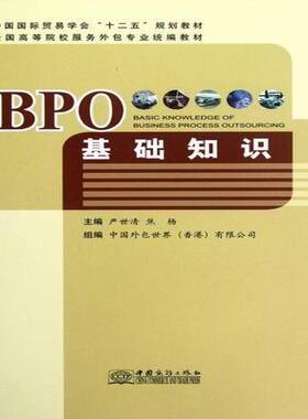 RT69包邮 BPO基础知识中国商务出版社经济图书书籍