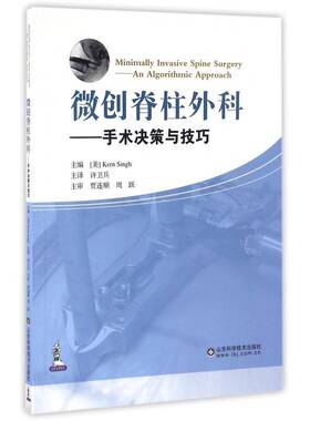 RT69包邮 微创脊柱外科:手术决策与技巧:an algorithmic approach山东科学技术出版社医药卫生图书书籍