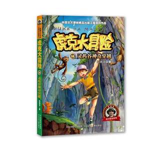 灵药谷神奇穿越河北少年儿童出版 RT69 虎克大冒险 社儿童读物图书书籍 包邮