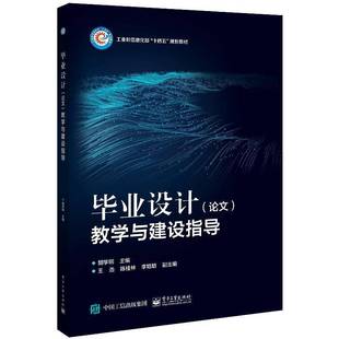 教学与建设指导电子工业出版 RT69 论文 毕业设计 社社会科学图书书籍 包邮