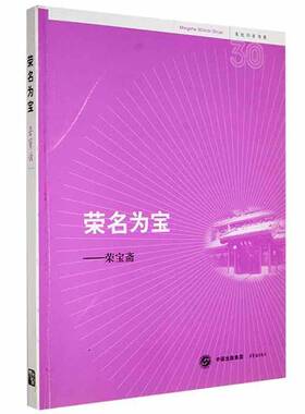 RT69包邮 荣名为宝:荣宝斋:Rong Bao Zhai publishing house荣宝斋出版社经济图书书籍