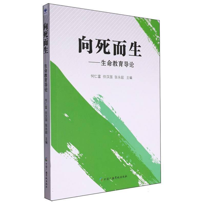 RT69包邮 向死而生:生命教育导论中国广播影视出版社哲学宗教图书书籍