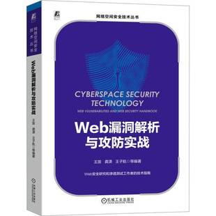 社计算机与网络图书书籍 Web漏洞解析与攻防实战机械工业出版 RT69 包邮
