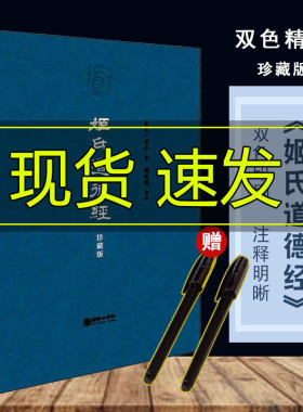 双色精装姬氏道德经春秋老子