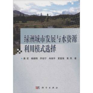 选择科学出版 绿洲城市发展与水资源利用模式 社工业技术图书书籍 包邮 RT69