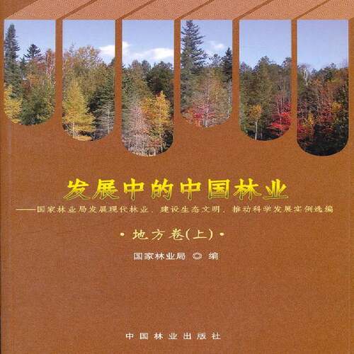 RT69包邮 发展中的中国林业:发展现代林业、建设生态文明、推动科学发展实例选编:上:地方卷中国林业出版社经济图书书籍