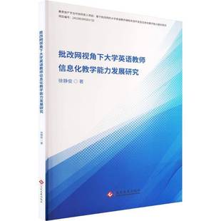 RT69包邮 批改网视角下大学英语教师信息化教学能力发展研究文化发展出版社图书图书书籍