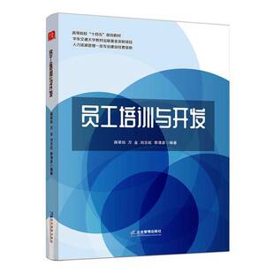 RT69包邮 员工培训与开发企业管理出版社管理图书书籍