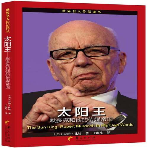 RT69包邮 太阳王:默多克和他的传媒帝国:rupert murdoch in his own words华夏出版社传记图书书籍