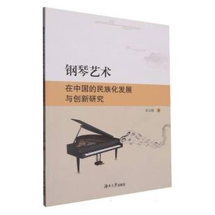 民族化发展与创新研究湖南大学出版 钢琴艺术在中国 社艺术图书书籍 包邮 RT69