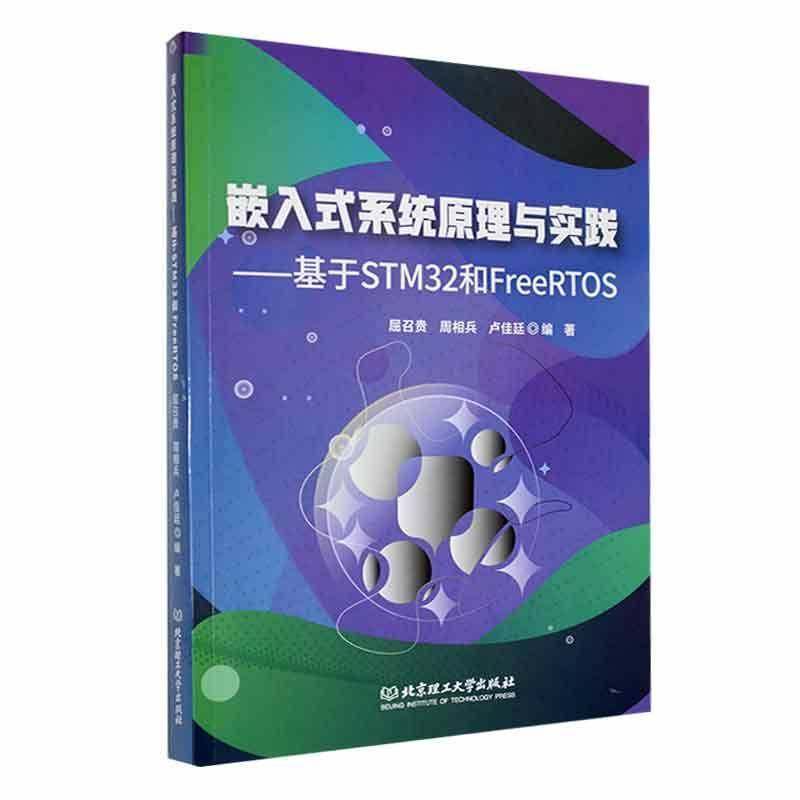 RT69包邮 嵌入式系统原理与实践——基于STM32和FreeRTOS北京理工大学出版社计算机与网络图书书籍
