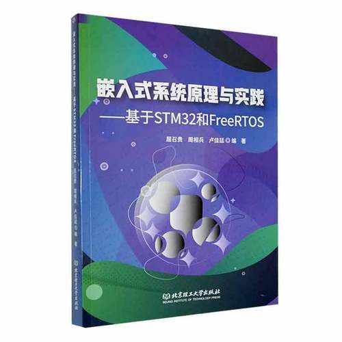 RT69包邮 嵌入式系统原理与实践——基于STM32和FreeRTOS北京理工大学出版社计算机与网络图书书籍