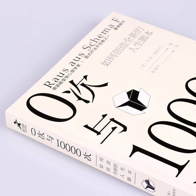 RT69包邮 0次与10000次:如何创造的人生脚本:Das Innere Kind Verstehen, Verhaltensmuster An人民邮电出版社励志与成功图书书籍