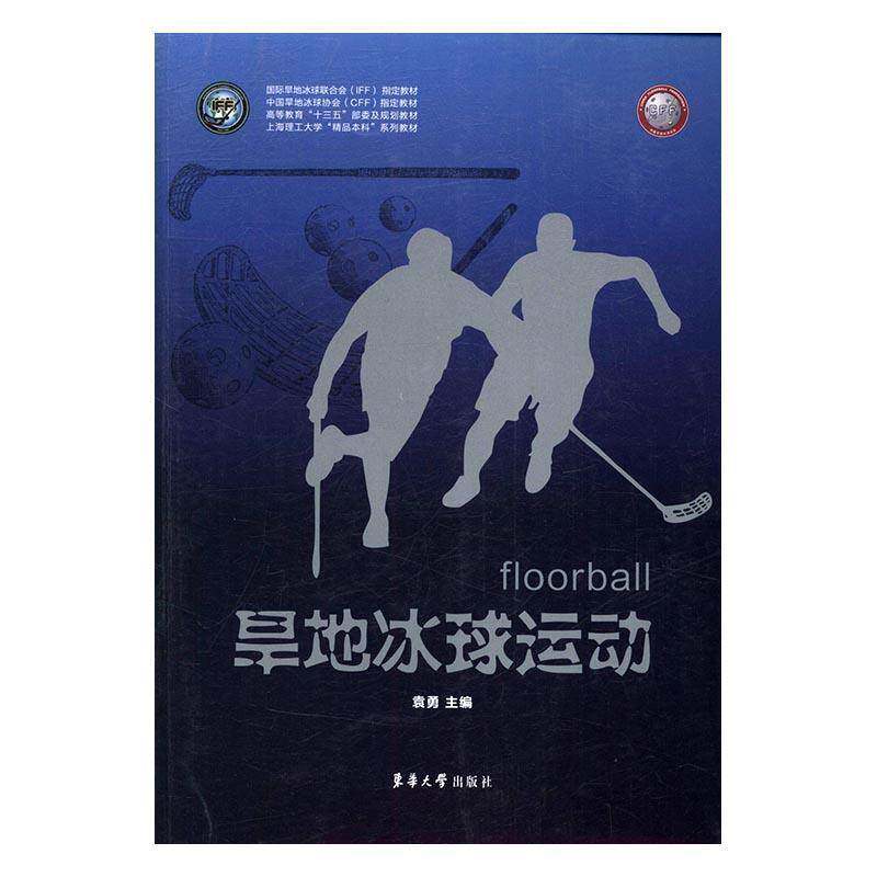 RT69包邮 旱地冰球运动东华大学出版社体育图书书籍