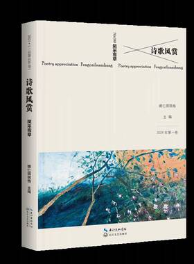 RT69包邮 诗歌风赏:2024年一卷030卷:凤采鸾章长江文艺出版社文学图书书籍