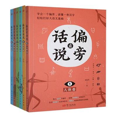 正版偏旁有话说(全六册)9787520736107 刘克升东方出版社社会科学  书籍