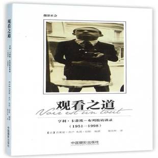 RT69包邮 观看之道:亨利·卡蒂埃-布列松访谈录:1951-1998中国摄影出版社艺术图书书籍