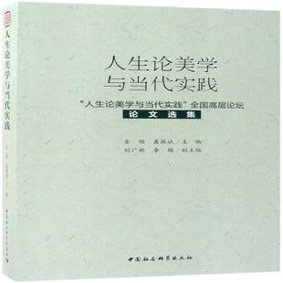 全国高层论坛论文选集中国社会科学出版 RT69 人生论美学与当代实践 人生论美学与当代实践： 社文学图书书籍 包邮