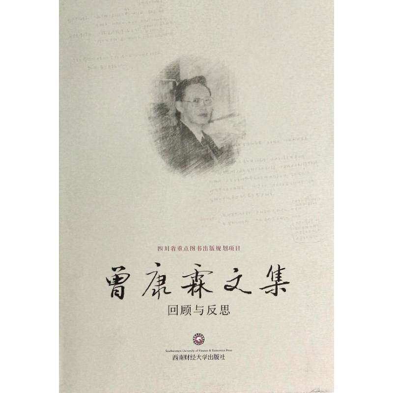 RT69包邮 曾康霖文集:回顾与反思西南财经大学出版社经济图书书籍