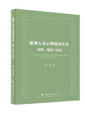 RT69包邮 服刑人员心理矫治实务:案例、规范与优化:cases, standards and optimizations中国政法大学出版社法律图书书籍