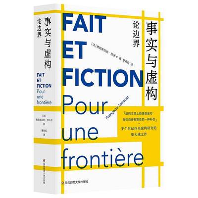RT69包邮 事实与虚构:论边界:pour une frontiere华东师范大学出版社文学图书书籍