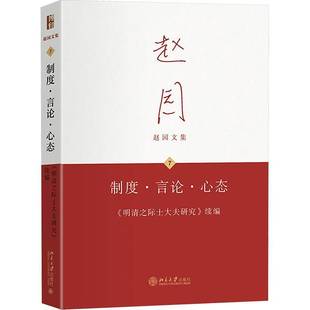 RT69包邮 制度·言论·心态:《明清之际士大夫研究》续编北京大学出版社图书图书书籍