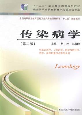 RT69包邮 传染病学(供临床医学口腔医学医学检验技术药学医学影像技术等专业用)(第2版)江苏科学技术出版社医药卫生图书书籍