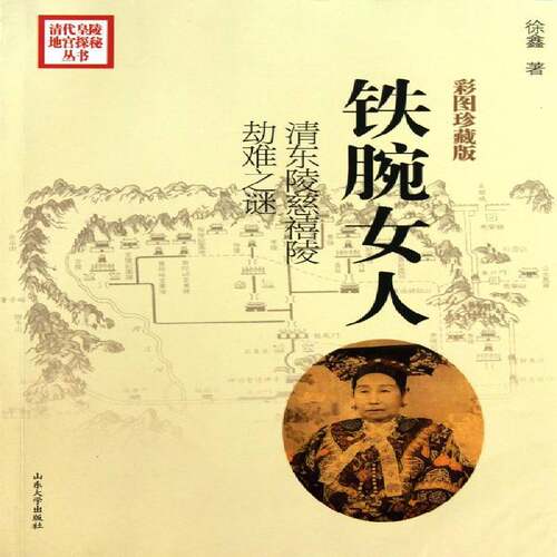 RT69包邮 铁腕女人:清东陵慈禧陵劫难之谜:彩图珍藏版山东大学出版社历史图书书籍