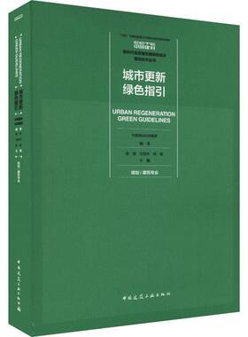 RT69包邮 城市更新绿色指引:规划/建筑专业中国建筑工业出版社建筑图书书籍