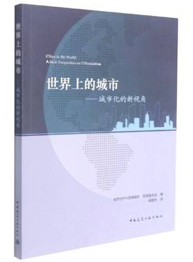 RT69包邮 世界上的城市:城市化的新视角:a new perspective on urbanisation中国建筑工业出版社经济图书书籍
