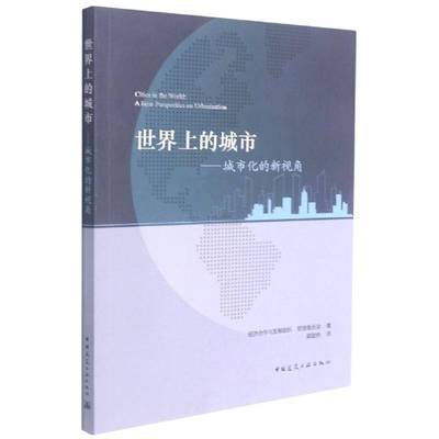 RT69包邮 世界上的城市:城市化的新视角:a new perspective on urbanisation中国建筑工业出版社经济图书书籍