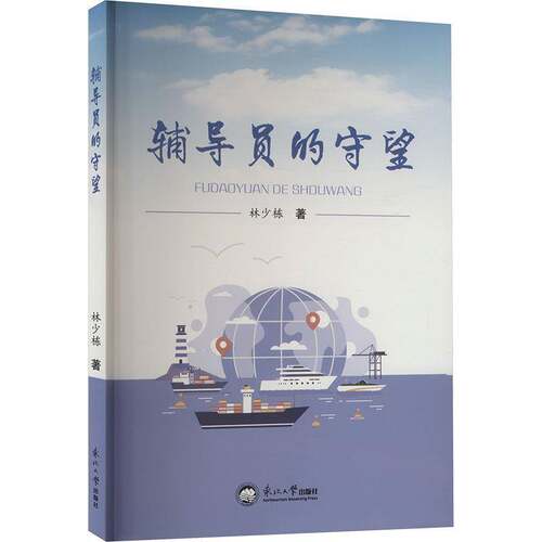 RT69包邮 辅导员的守望东北大学出版社交通运输图书书籍