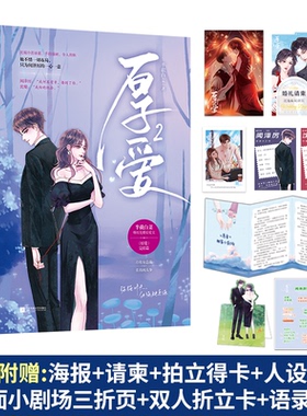 套装第2册  厚爱1+2已完结 半截白菜先婚后爱追妻文实体书