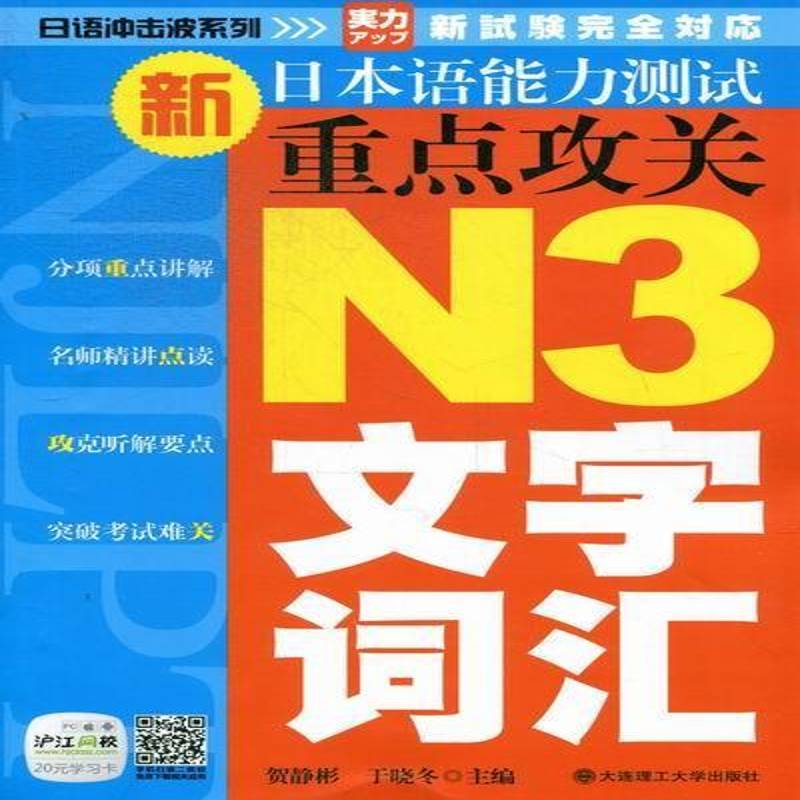RT69包邮 新日本语能力测试攻关:N3文字词汇大连理工大学出版社外语图书书籍