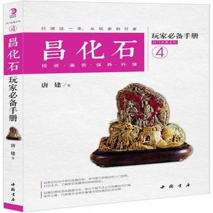 RT69包邮 昌化石玩家手册:投资·鉴赏·保养·升值中国书店艺术图书书籍