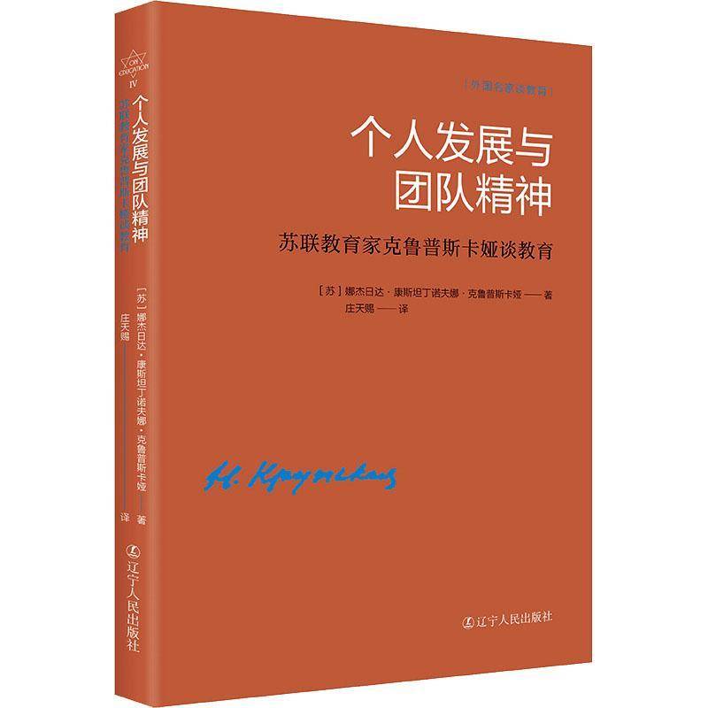 RT69包邮 个人发展与团队精神:苏联教育家克鲁普斯卡娅谈教育辽宁人民出版社社会科学图书书籍 - 实物图