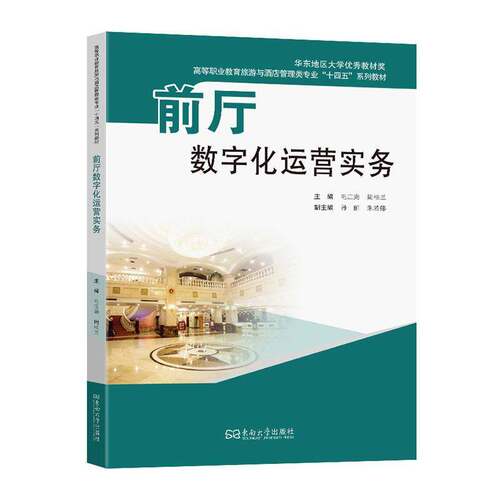 RT69包邮 前厅数字化运营实务东南大学出版社经济图书书籍