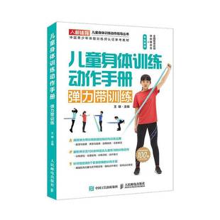 弹力带训练人民邮电出版 儿童身体训练动作手册 社健康与养生图书书籍 包邮 RT69