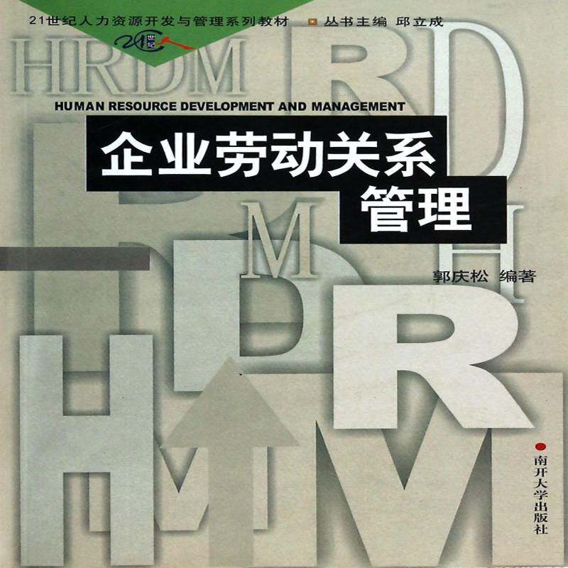RT69包邮 企业劳动关系管理南开大学出版社教材图书书籍