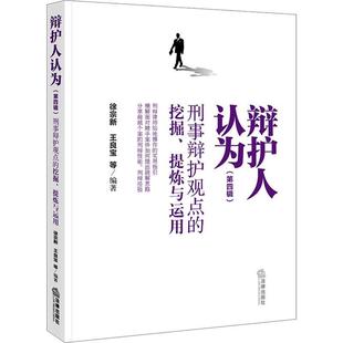 RT69包邮 辩护人认为:刑事辩护观点的挖掘、提炼与运用:第四辑法律出版社法律图书书籍